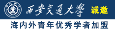 操得我好爽诚邀海内外青年优秀学者加盟西安交通大学